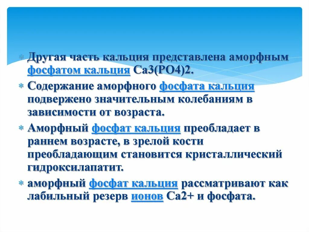 Фосфат кальция зубы. Аморфный фосфат кальция. 3 кальций фосфат. кальций фосфатная трансфекция. кальций фосфатный буфер в организме человека.