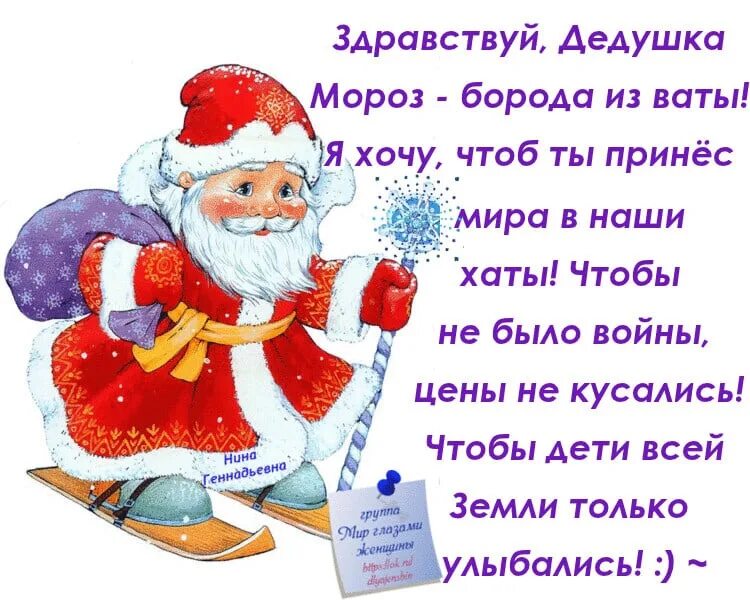 Стихи для Деда Мороза. Стих деду Морозу на новый год. Стишки для Деда Мороза на новый год. Стихотворение Здравствуй дедушка Мороз