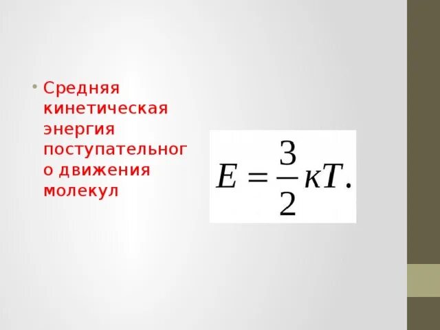 Энергия теплового движения формулы. Средняя энергия теплового движения молекул. Средняя кинетическая энергия теплового движения молекул. Средняя кинетическая энергия идеального газа формула. Средняя кинетическая энергия поступательного движения молекул.