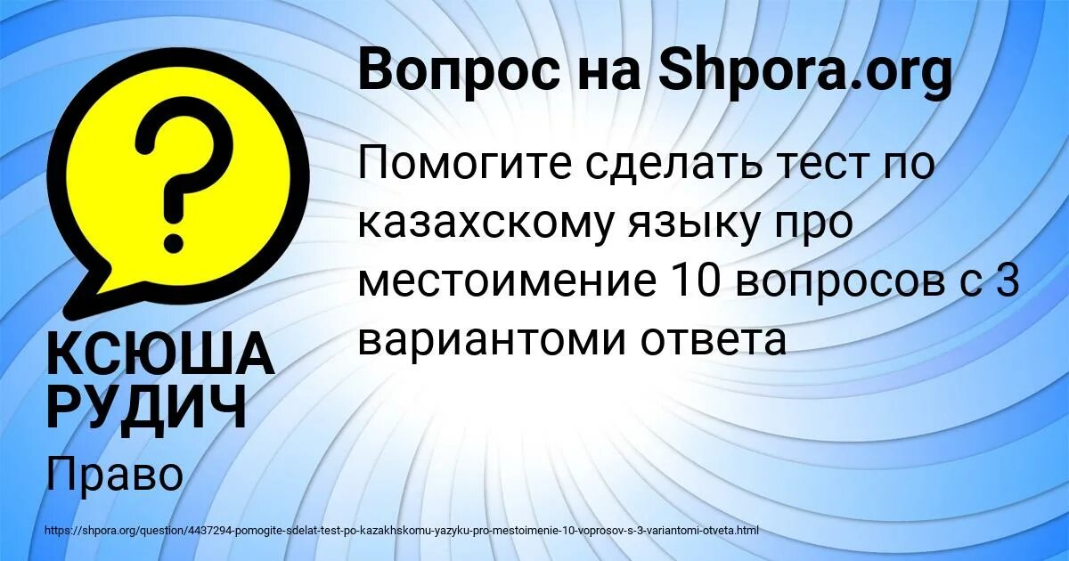 Тест 10 местоимение. Волнует ли тебя состояние окружающей среды в твоем крае. Волнует ли тебя состояние окружающей среды. Стишок про слово триста. Отвесить в математике значение слова.