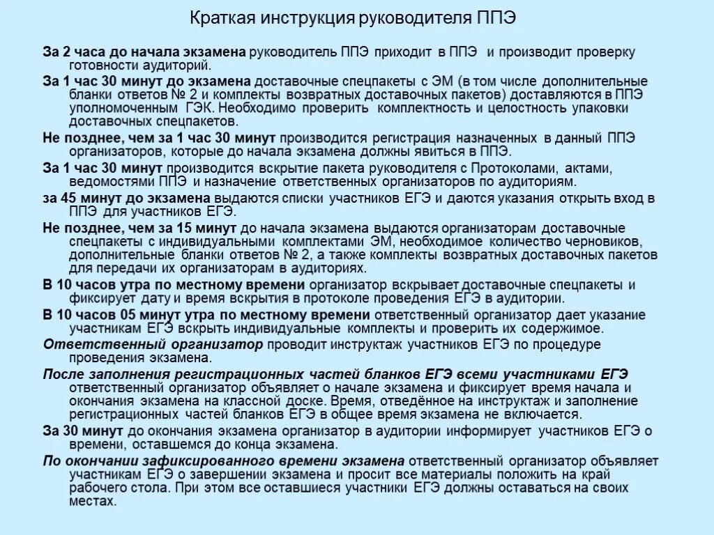 Каким образом осуществляется инструктаж работников ппэ ответ. Пакет руководителя ППЭ. Руководитель пункта проведения ЕГЭ. Инструкция в пункт проведения ГИА. Обязанности руководителя ППЭ на ЕГЭ.