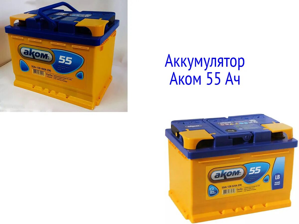 55 ампер час. АКБ Аком 55ач. Аккумулятор Аком 55 а/ч. Аккумулятор Аком 45 ампер. Аком аккумулятор 55ач штатный.