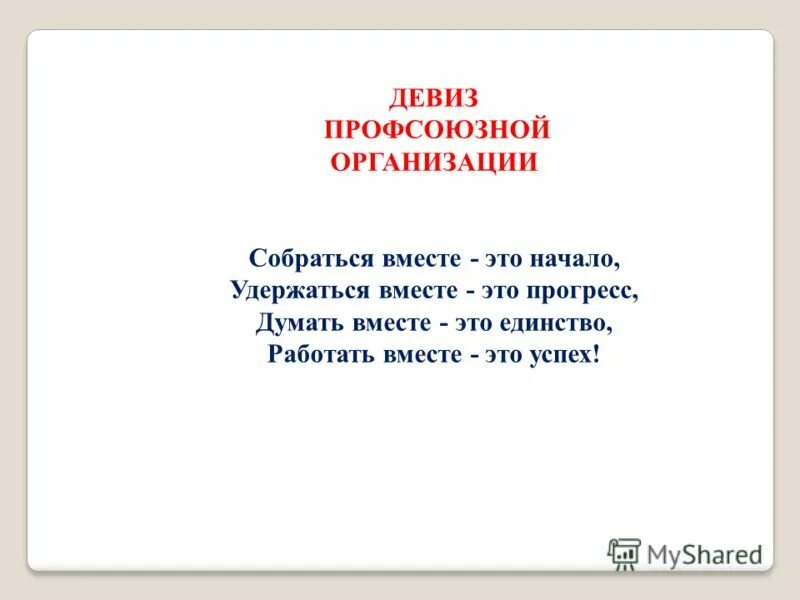 Девиз синегорцев. Девиз и слоган. Слоганы девизы лозунги. Девиз для бизнеса. Слоган или девиз.