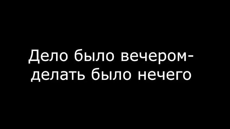 Нечем заняться. Дело было вечером делать было нечего продолжение. А снег идёт песня текст. Дело было вечером делать было нечего стихотворение. Дело было вечером делать было нечего.