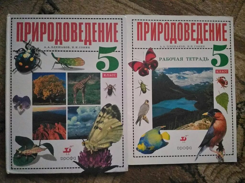 Читать учебники 5 класса плешакова. Природоведение Плешаков. Плешаков Сонин Природоведение. Учебник по природоведению 5 класс. Природоведение 5 класс учебник.