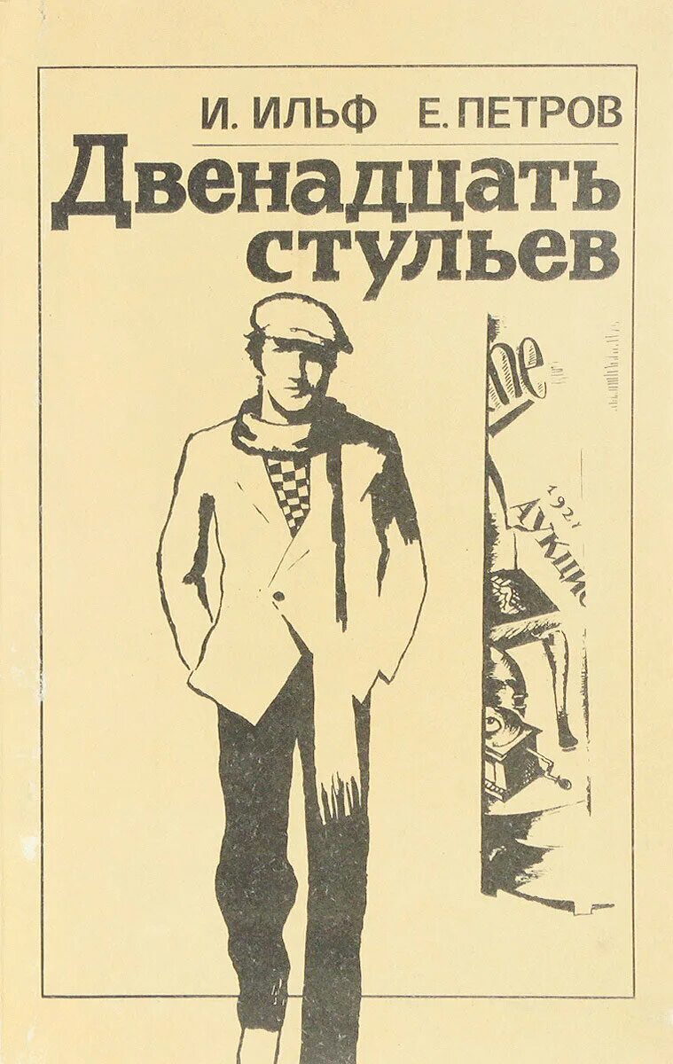 И ильфа и е петрова двенадцать стульев. Книга 12 стульев старое издание-.