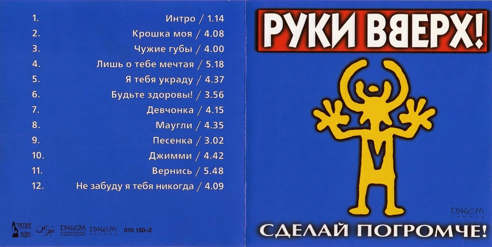 Слушать руки вверх все альбомы. Группа руки вверх 1998. Руки вверх 1995 обложка альбома. Руки вверх 1998 альбом. Руки вверх сделай погромче.