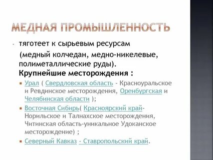 Медная отрасль цветной металлургии центры производства