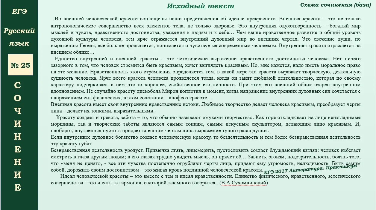 Примеры сочинения 27 задания егэ по русскому. Во внешней человеческой красоте воплощены наши представления. внутренняя красота сочинение егэ. во внешней человеческой красоте сочинение. красота внешняя и внутренняя сочинение.