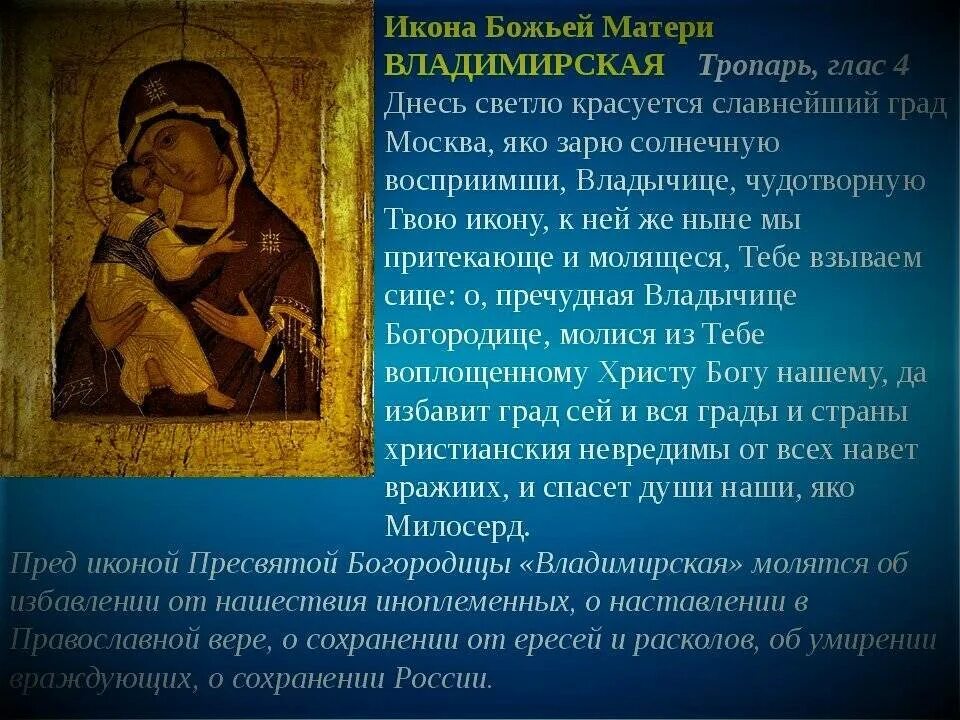 Молитва богородицы 14. Тропарь владимирской иконе божией матери. молитва владимирской иконе божией матери. молитва владимирской иконы божией матери 3 июня. тропарь владимирской иконе.
