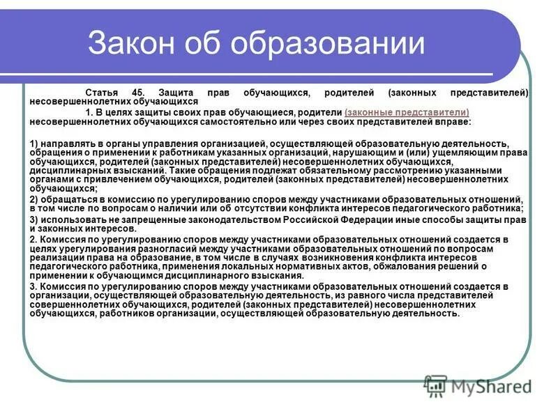 Способы защиты прав обучающихся. Защита прав обучающихся родителей. Защита прав родителей несовершеннолетних обучающихся. Формы защиты прав обучающихся, родителей. Защита 45 рф