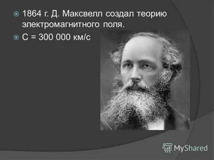 Ввел понятие поля