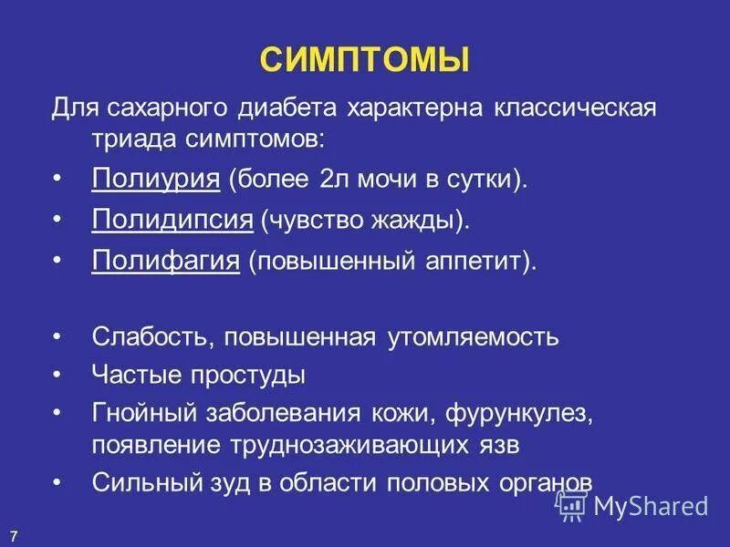 Симптомы, характерные для сахарного диабета:. Триада сахарного диабета. Симптомы сахарного диабета 1 типа полиурия. Для сахарного диабета характерно.