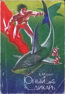 Дикарь книга
