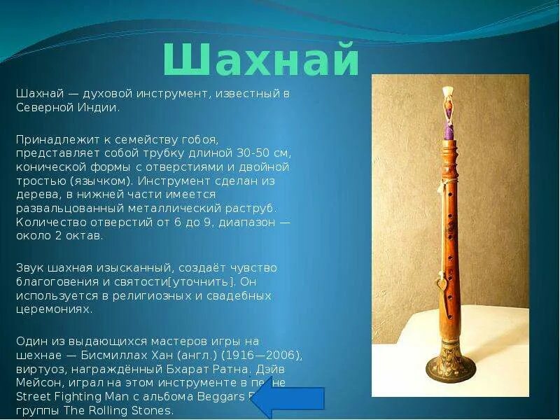 Музыка сообщение о инструменте. Шахнай духовой музыкальный инструмент. духовые инструменты древней индии. описание музыкального инструмента. редкие духовые инструменты.