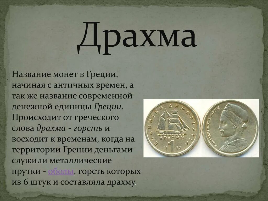 Как называется денежная валюта. Драхма валюта древней Греции. Древнегреческая драхма денежные единицы. Драхма древнегреческая монета. Древнегреческие монеты монеты древней Греции.