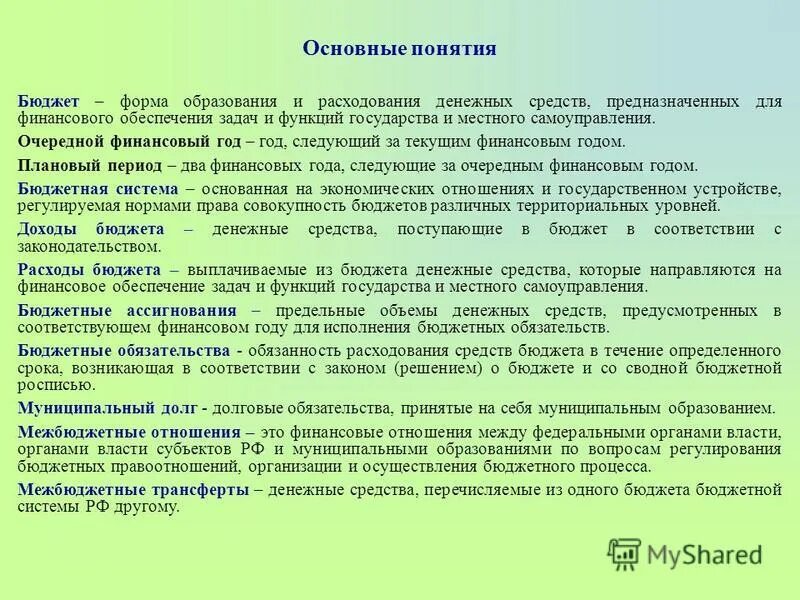 основные принципы социального управления. глава муниципального образования бюджет. первое чтение проекта федерального бюджета. конец финансового года. очередной финансовый год год следующий за.