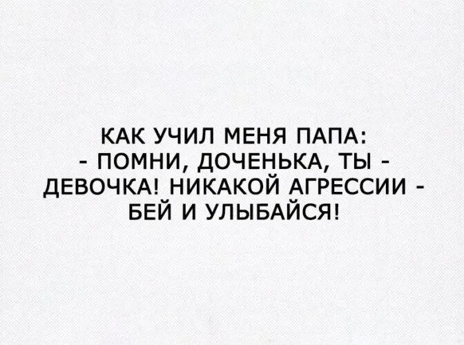 И Помни никакой агрессии. Никакой агрессии. Как учил меня папа. Держи дробовик и никакой агрессии. Папа плохого не посоветует