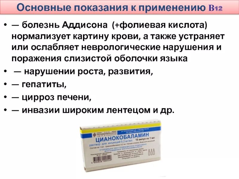 Витамин в12 показания к применению. Витамин в12 показания. Витамин в12 показания к применению уколы. Препараты группы в12. Как принимать б 12