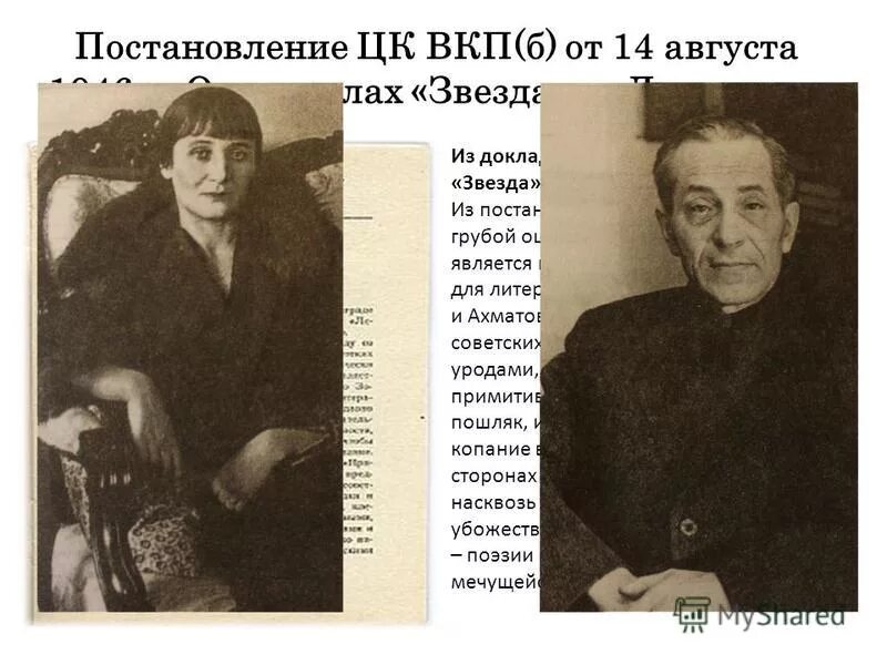 журналы «звезда» и «ленинград» в 1946 г. ахматова цветаева есенин. зощенко. ахматову обвинили. зощенко и а.