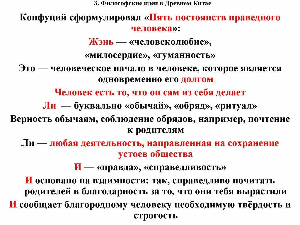 Философские идеи древнего Китая. Философская мысль древнего Китая. Философские концепции древнего Китая. Пять постоянств праведного человека Конфуций. Первые философские идеи