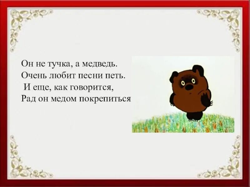 Винни пух тучка. Винни пух я тучка. Винни пух тучка. Винни пух я тучка тучка тучка. Я тучка тучка тучка я вовсе.