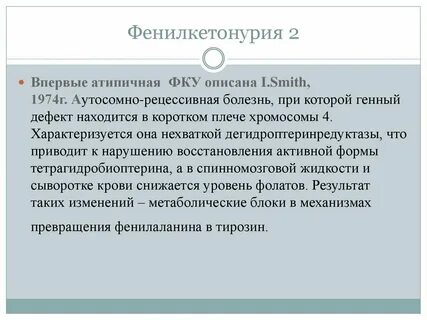Фенилкетонурия это
