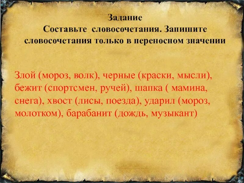 Злой в переносном значении. Словосочетания в переносном значении. Словосочетания с переносным значением. Предложегте в переноснои смысл. Словосочетание слова мороз