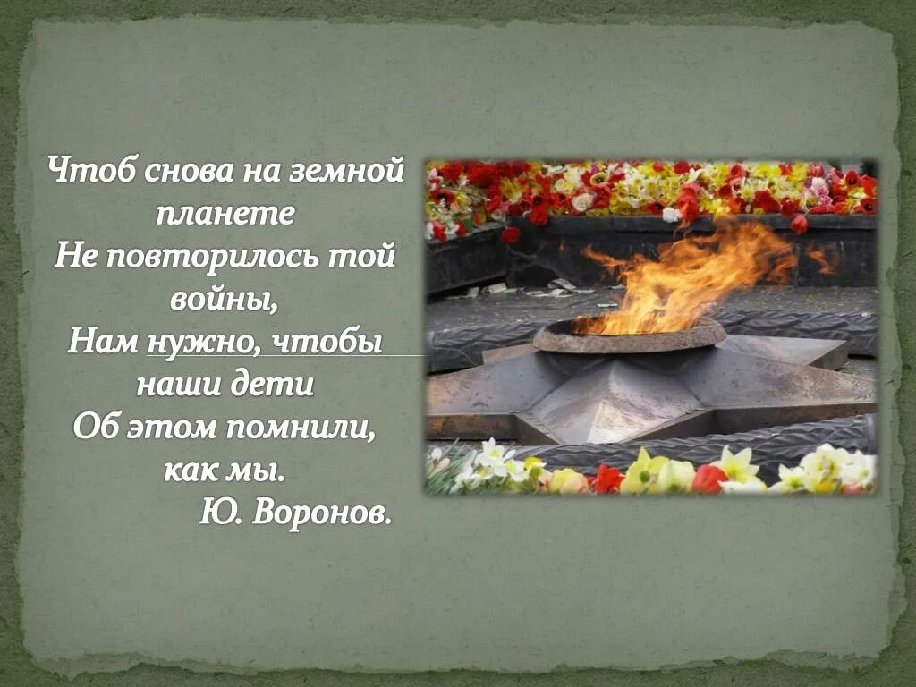 Чтоб снова на земной планете не повторилось той войны. Стих чтобы не было войны. Дети наши помнят о войне. Стихотворение чтоб снова на земной планете. Повторяться помнить