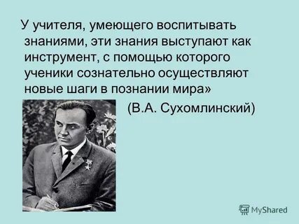 Сухомлинский о воспитании