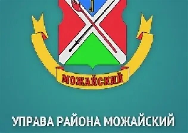 Управа Можайского района. Глава управы Можайского района города Москвы. Герб управы Можайского района. Символика Можайского района Москвы.