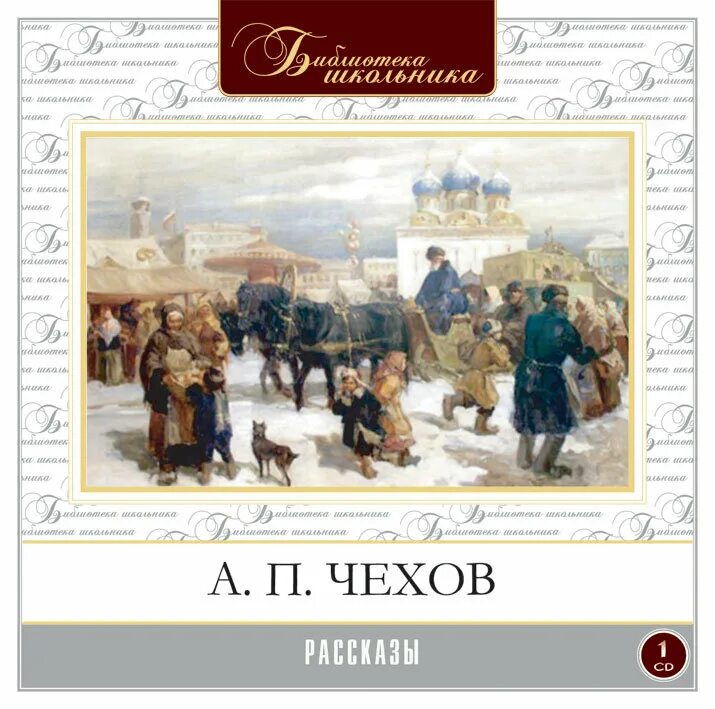 Чехов слушать читает. Чехов рассказы аудиокнига. Аудио рассказы Чехова. Рассказы (а.Чехов).