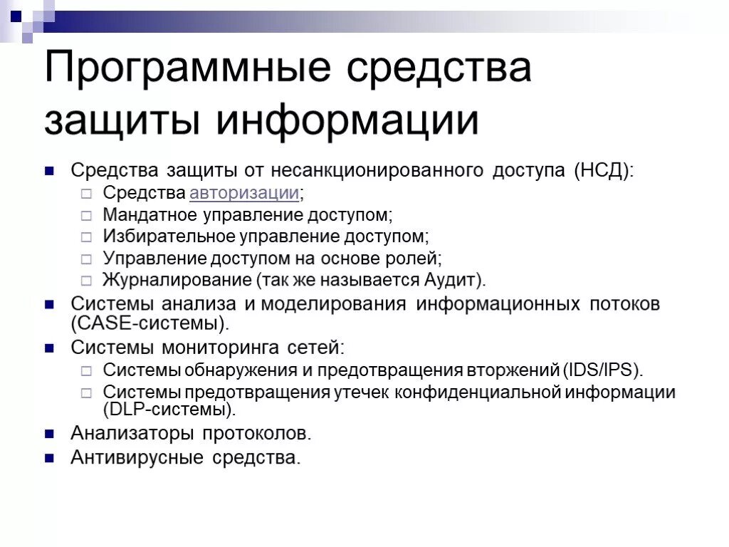 Какой способ защиты от несанкционированной съемки. Программные средства защиты. Методы защиты информации. Программные способы защиты информации. Методы защиты информации от НСД.