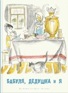 Детские книги про бабушек