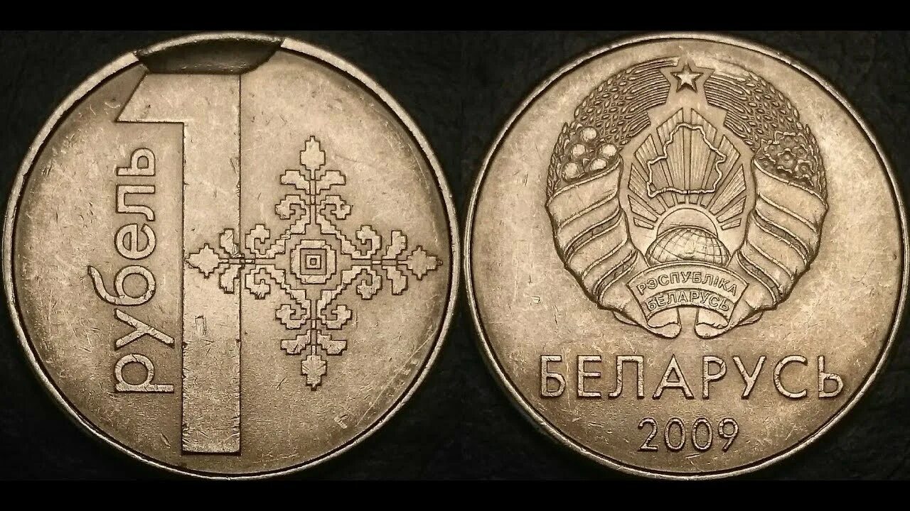 1 рубль белоруссии в российских. Монета 1 рубль беларусь 2009. беларусь 1 рубль монета. 1 рубль 2009 года беларусь. белорусская монета один рубль.