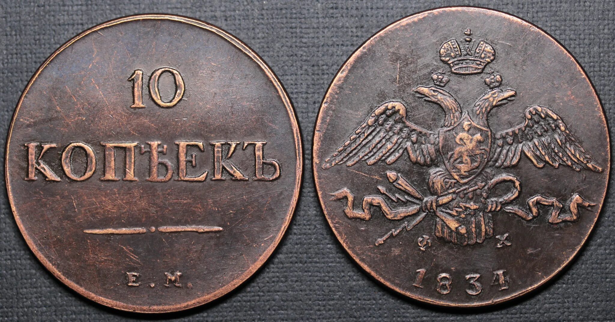 10 Копеек 1837 медь. 10 Копеек Российская Империя копия. Медная монета 1833. 10 копеек медь