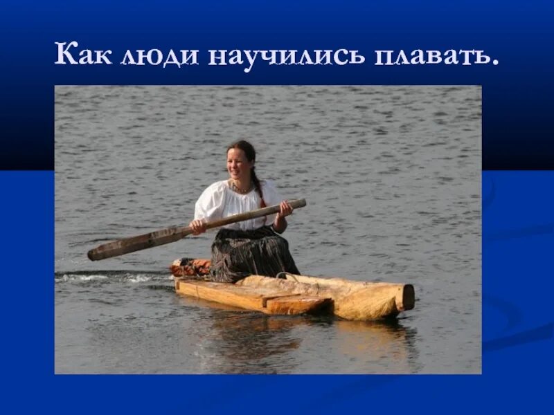 Как люди научились плавать. Как человек научился плавать. ушкуи.