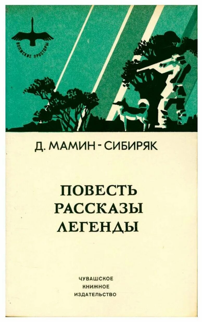 Расскажи легендарную. Мамин Сибиряк повести.рассказы. Легенды книга. Д. Н мамин Сибиряк повести и рассказы. Мамин Сибиряк рассказы и легенды книга. Легенда рассказ.