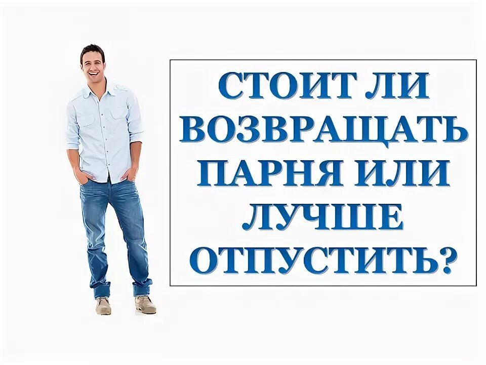 Нужно ли возвращать бывшую. Стоит ли возвращать. Вернуть мужчину. Мужчина вернул товар.