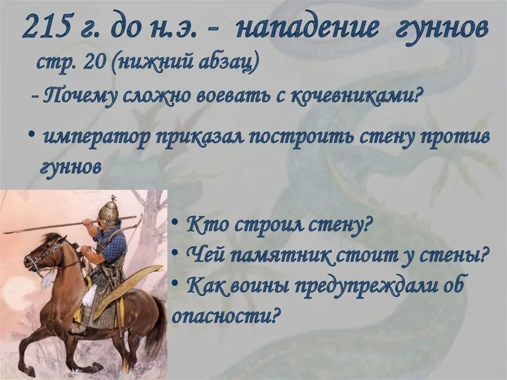 Словосочетание к слову гунны. Нападение гуннов. Нападение гуннов на Китай. Борьба с набегами гуннов кратко. Защита страны от набегов гуннов.