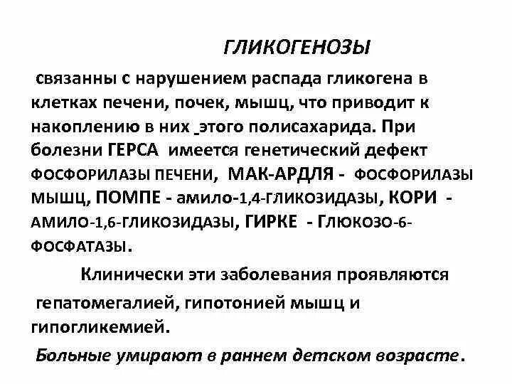 Болезни связанные с гликогеном. Заболевания связанные с нарушениями обмена гликогена. Наследственные нарушения процесса распада гликогена.