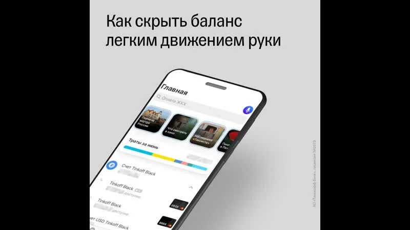 Скрытие баланса тинькофф. Баланс в приложении тинькофф. Входить в тинькофф со скрытыми балансами. Как скрыть баланс в тинькофф