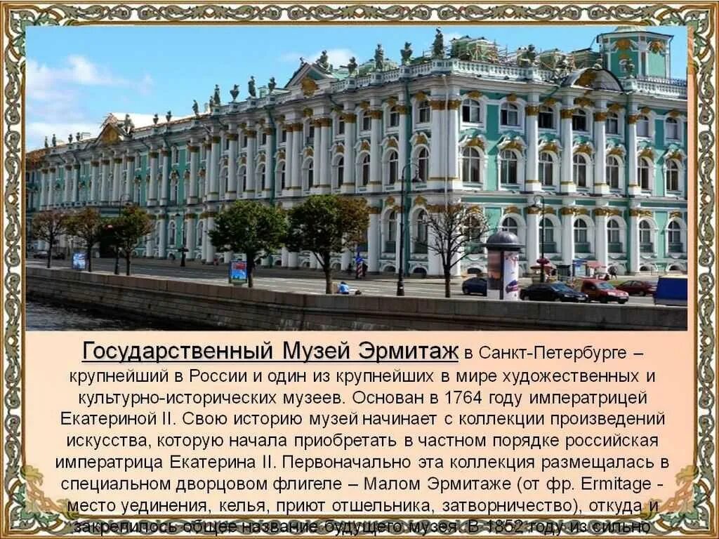 Зимний дворец санкт петербург описание. Рассказ о музее Эрмитаж Санкт-Петербурга. Описание музея Эрмитаж в Питере. 1764 Основан государственный Эрмитаж в Санкт-Петербурге. Зимний дворец музей Эрмитаж.