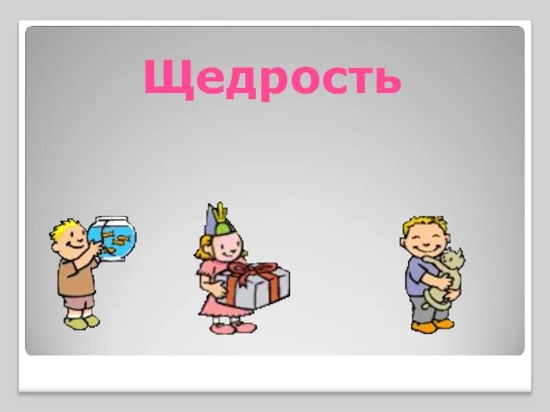 Щедрость пример из жизни. Презентация на тему щедрость. Жадность и щедрость. Картинки на тему щедрость. Цитаты про щедрость.