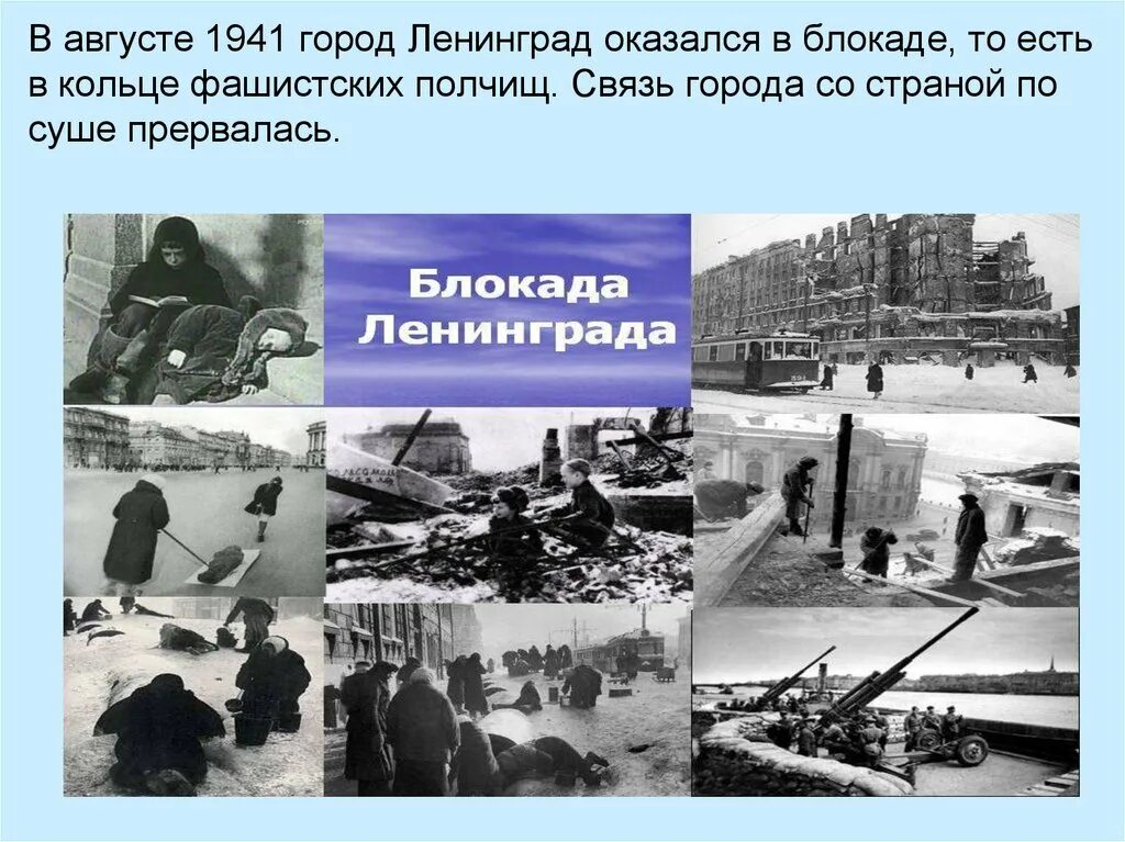 Блокада 8 сентября 1941. Сентябрь 1941 начало блокады Ленинграда. Блокада Ленинграда 8 сентября 1941 27 января 1944. 8 Сентября 1941 г. – начало блокады Ленинграда. Страна с городом ленинградом