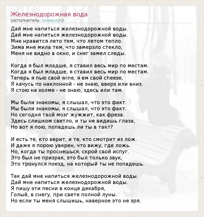 Он и она вода текст. Дай мне напиться железнодорожной воды текст. Ей Водный текст песни.