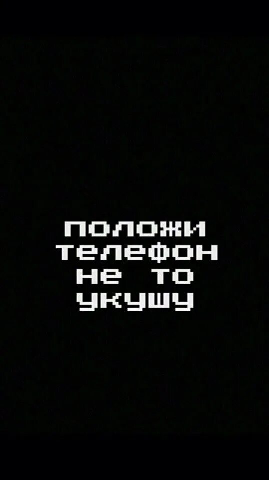 Телефон тут есть. Прикольные надписи на телефон на экран. Прикольные надписи на экран блокировки телефона. Обои на телефон с надписями. Крутые заставки на телефон с надписями.