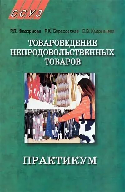 Товароведение непродовольственных. Товароведение и экспертиза непродовольственных товаров. Товароведение непродовольственных товаров. Товароведение и экспертиза непродовольственных товаров. Теоретические основы товароведения учебник.