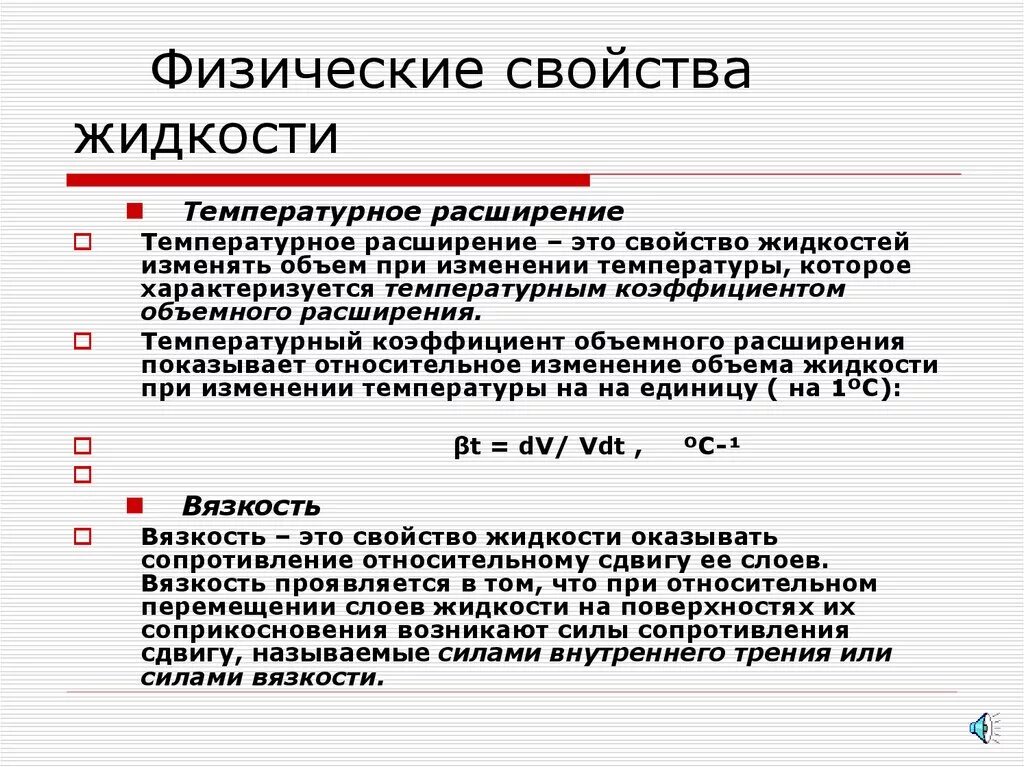 Свойства жидкости плотность. Основные физ свойства жидкости. Физические характеристики жидкости. Основные физические свойства жидкости. Свойства жидкостей.