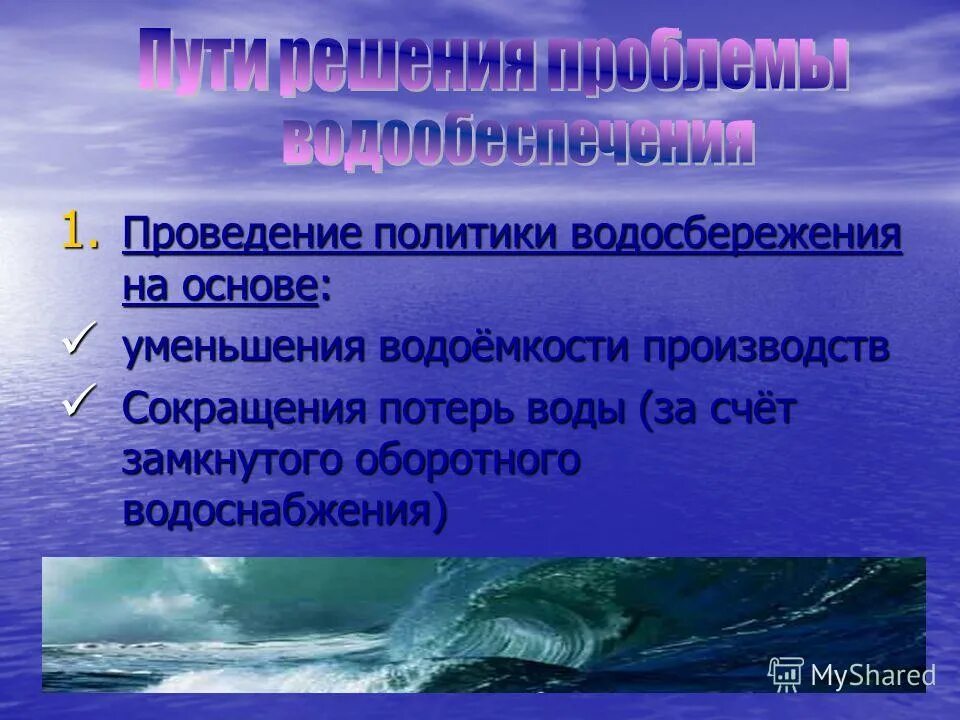 Методы защиты воды. Водные ресурсы и их охрана. Водные ресурсы и проблемы их рационального использования. Презентация охрана водных богатств. Водные ресурсы: рациональное использование и охрана..